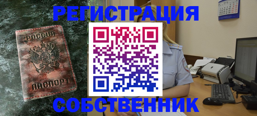 временная регистрация собственник в Унече